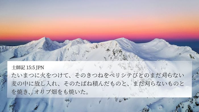 士師記 15:5 JPN 4K Wallpaper - たいまつに火をつけて、そのきつね - 4K Wallpaper Bible Verse
