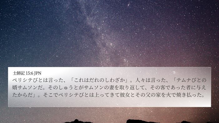 士師記 15:6 JPN Bible Verse Image