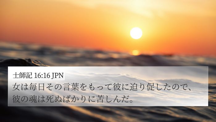 士師記 16:16 JPN Bible Verse Image