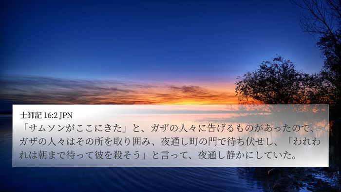 士師記 16:2 JPN Bible Verse Image