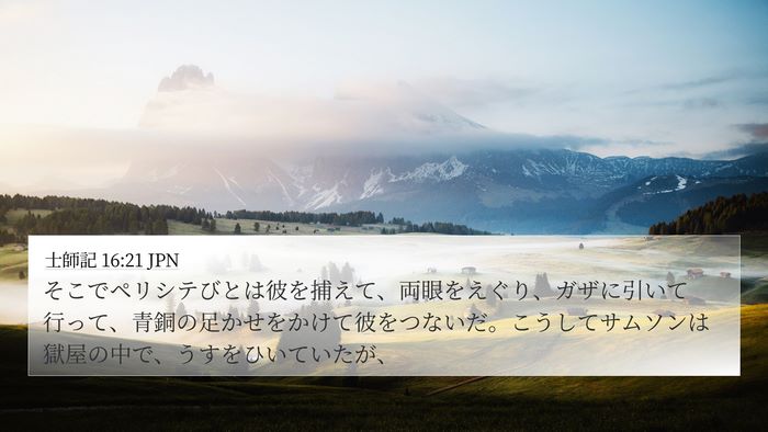 士師記 16:21 JPN Bible Verse Image