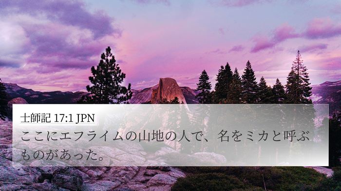 士師記 17:1 JPN Bible Verse Image