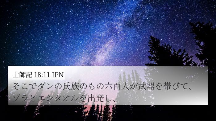 士師記 18:11 JPN Bible Verse Image