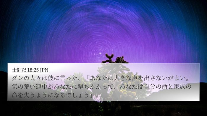 士師記 18:25 JPN Bible Verse Image