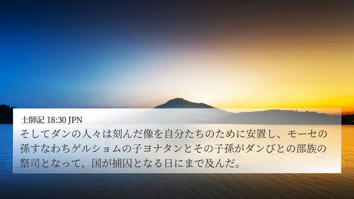 士師記 18:30 JPN 4K Wallpaper - そしてダンの人々は刻んだ像を自分 - 4K Wallpaper Bible Verse