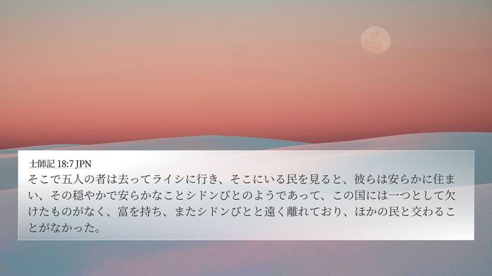 士師記 18:7 JPN Bible Verse Image