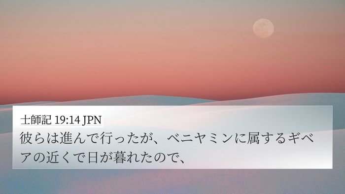 士師記 19:14 JPN Bible Verse Image
