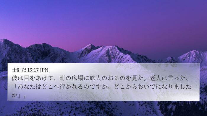士師記 19:17 JPN Bible Verse Image