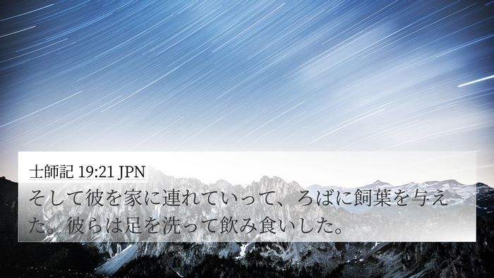 士師記 19:21 JPN Bible Verse Image