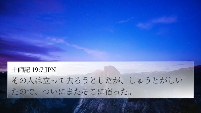 士師記 19:7 JPN Bible Verse Image