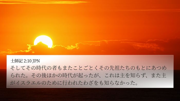 士師記 2:10 JPN Bible Verse Image
