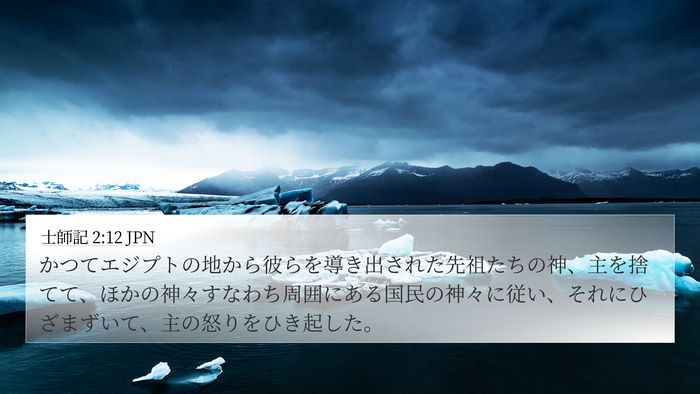 士師記 2:12 JPN Bible Verse Image