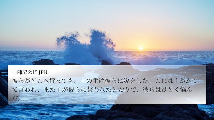 士師記 2:15 JPN Bible Verse Image