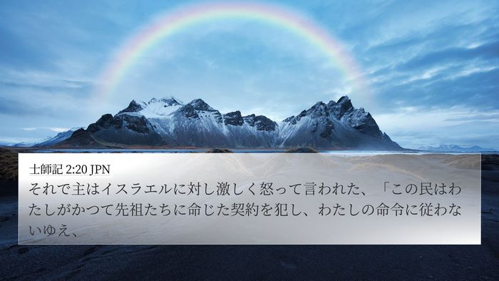 士師記 2:20 JPN Bible Verse Image