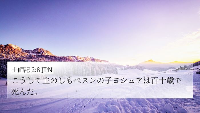 士師記 2:8 JPN Bible Verse Image