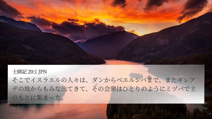士師記 20:1 JPN Bible Verse Image