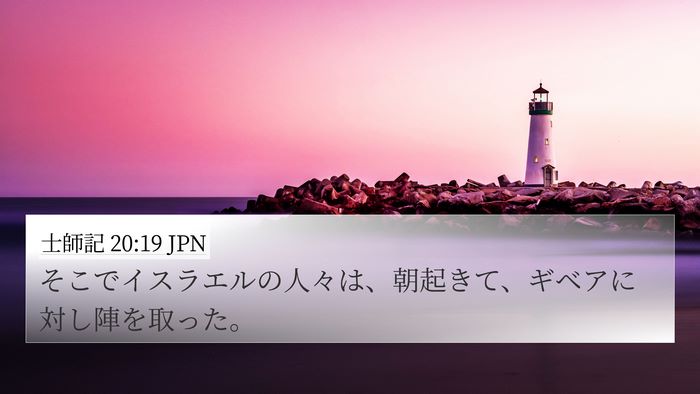 士師記 20:19 JPN 4K Wallpaper - そこでイスラエルの人々は、朝起き - 4K Wallpaper Bible Verse