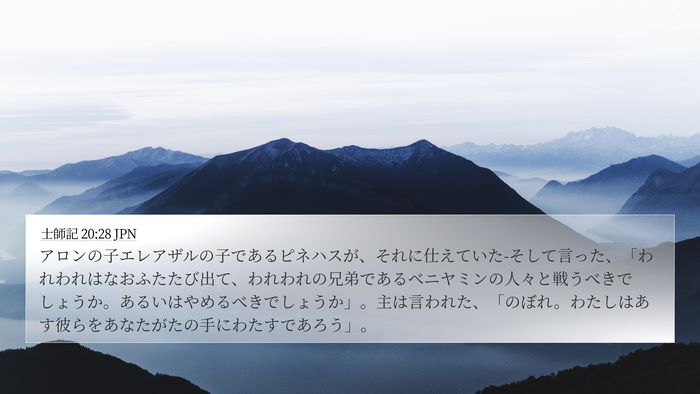 士師記 20:28 JPN Bible Verse Image