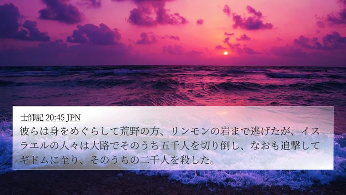 士師記 20:45 JPN Bible Verse Image