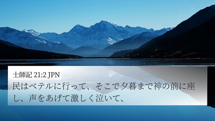 士師記 21:2 JPN Bible Verse Image