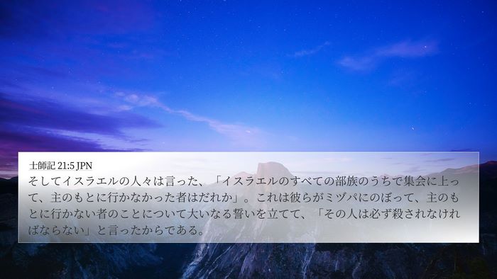 士師記 21:5 JPN Bible Verse Image