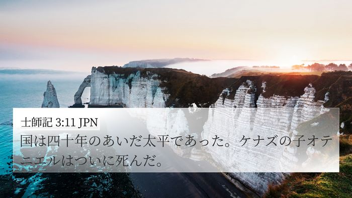 士師記 3:11 JPN Bible Verse Image