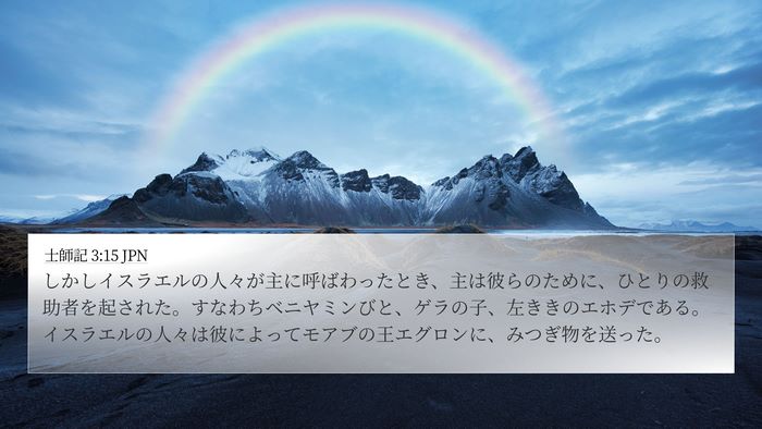 士師記 3:15 JPN Bible Verse Image