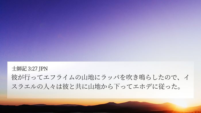 士師記 3:27 JPN Bible Verse Image