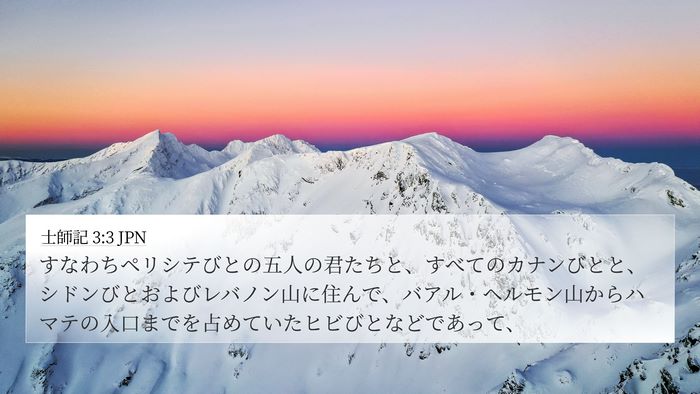 士師記 3:3 JPN Bible Verse Image