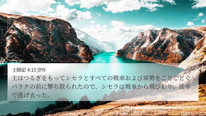 士師記 4:15 JPN Bible Verse Image