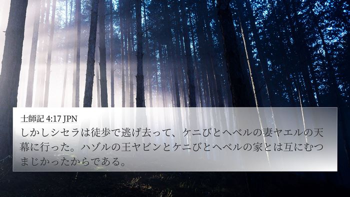 士師記 4:17 JPN Bible Verse Image