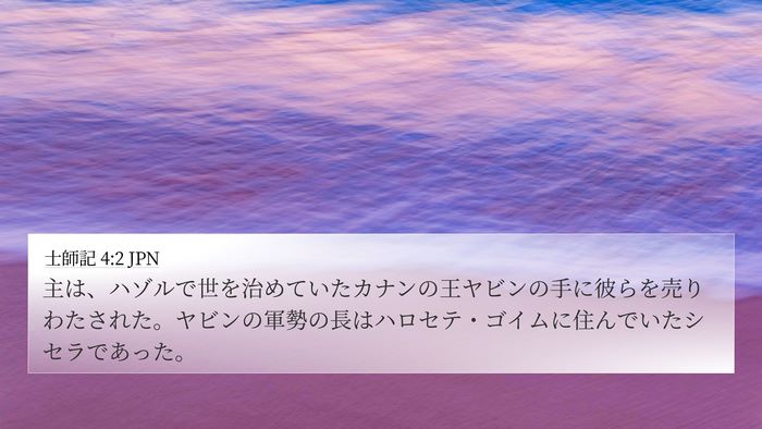 士師記 4:2 JPN Bible Verse Image