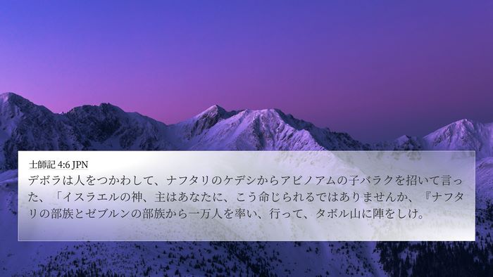 士師記 4:6 JPN Bible Verse Image