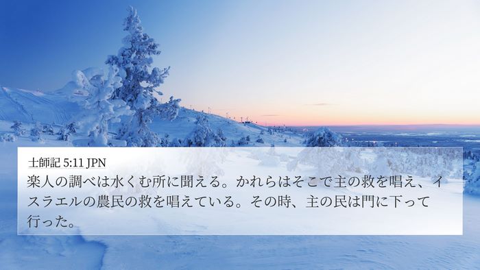 士師記 5:11 JPN Bible Verse Image