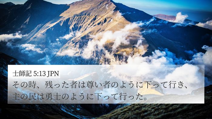 士師記 5:13 JPN Bible Verse Image