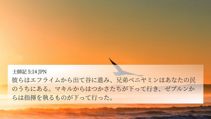 士師記 5:14 JPN Bible Verse Image