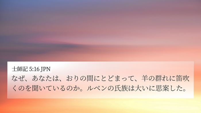 士師記 5:16 JPN 4K Wallpaper - なぜ、あなたは、おりの間にとどま - 4K Wallpaper Bible Verse