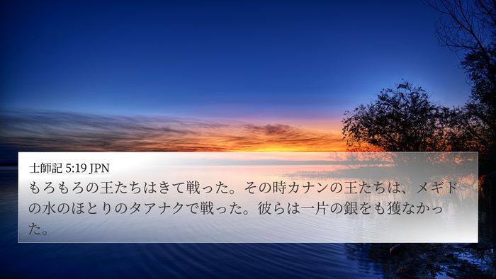 士師記 5:19 JPN Bible Verse Image