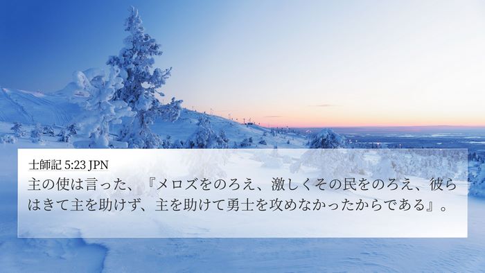 士師記 5:23 JPN Bible Verse Image