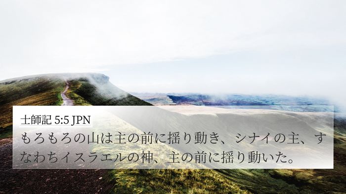 士師記 5:5 JPN Bible Verse Image