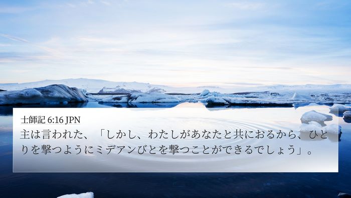 士師記 6:16 JPN Bible Verse Image