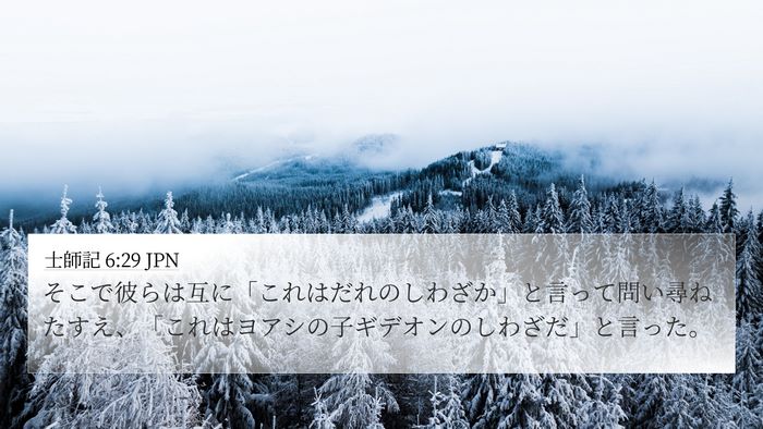 士師記 6:29 JPN Bible Verse Image