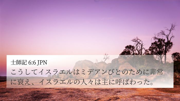士師記 6:6 JPN Bible Verse Image