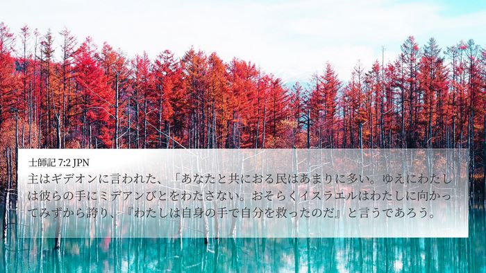 士師記 7:2 JPN Bible Verse Image