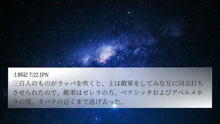 士師記 7:22 JPN Bible Verse Image