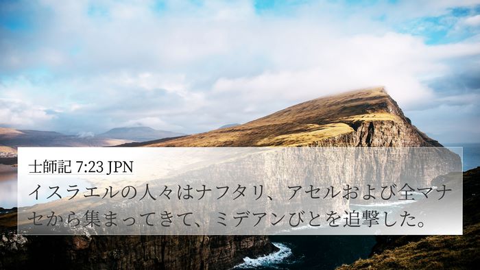士師記 7:23 JPN Bible Verse Image