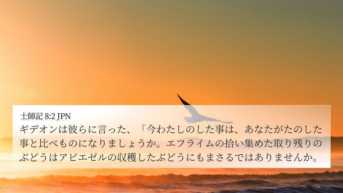 士師記 8:2 JPN Bible Verse Image
