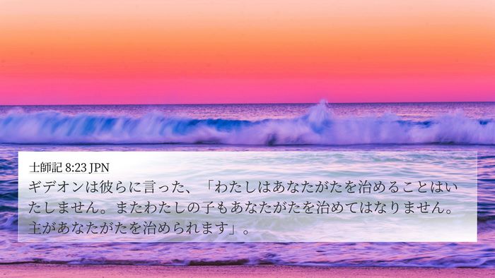 士師記 8:23 JPN Bible Verse Image