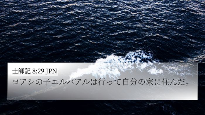 士師記 8:29 JPN Bible Verse Image