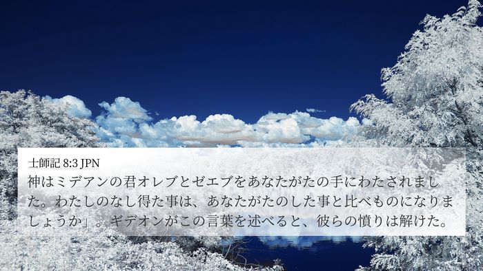 士師記 8:3 JPN 4K Wallpaper - 神はミデアンの君オレブとゼエブを - 4K Wallpaper Bible Verse